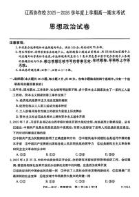 2025-2026学年辽宁省辽西协作体高一上学期期末考试政治试题（含答案）