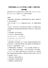 2025-2026学年天津市河西区高二上学期11月期中考试政治政治试卷（学生版）