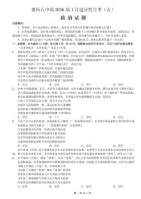 政治-重庆市第八中学校2026届高三上学期1月适应性月考五试卷及答案