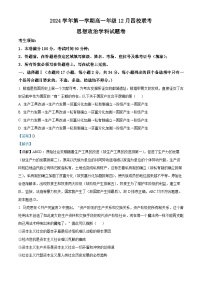 精品解析：浙江省四校2024-2025学年高一上学期12月月考政治试题（解析版）