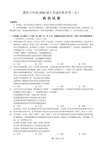 重庆市第八中学2026届高三上学期1月适应性月考卷（五）政治试卷（PDF图片版）(含答案）