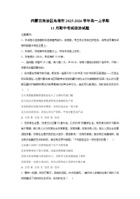 2025-2026学年内蒙古自治区乌海市高一上学期11月期中考试政治政治试卷（学生版）