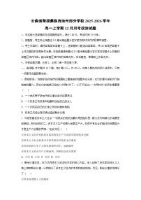 2025-2026学年云南省楚雄彝族自治州部分学校高一上学期12月月考道德与法治试卷（学生版）