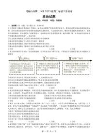 2024-2025学年安徽省马鞍山市第二中学高二下学期2月开学考试政治试题（有答案）