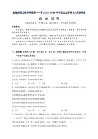 2025-2026学年云南省丽江市华坪县第一中学高三上学期12月月考政治试题（有解析）