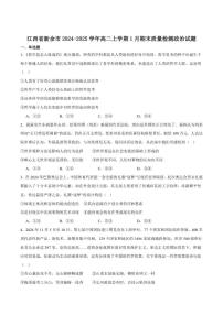 2024-2025学年江西省新余市高二上学期期末质量检测政治试卷（有答案）