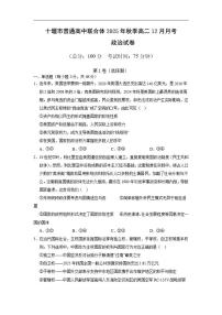 2025-2026学年湖北省十堰市普通高中联合体高二上学期12月月考政治试卷（有答案）