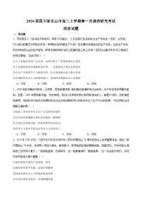 四川省乐山市2026届高三上学期第一次调查研究考试 政治试卷(含答案）