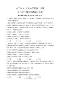 黑龙江省哈尔滨市第三中学校2025-2026学年高二上学期1月期末考试政治试题（PDF版，含答案）含答案解析