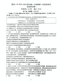 福建省漳州第一中学2024-2025学年高一下学期第一次段考（4月）政治试卷（无答案）