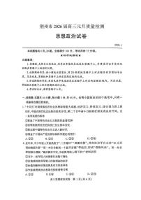 湖北省荆州2026届高三年级元月质量检测(荆州宜昌荆门元调）政治含答案解析