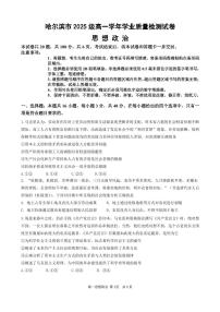 黑龙江省哈尔滨市2025-2026学年高一上学期期末学业质量检测政治试题（含答案）