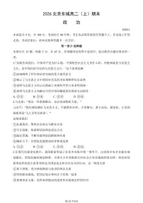 2026北京东城高二（上）期末政治试卷