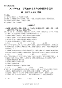 浙江省台州市山海协作体2024-2025学年高一下学期4月期中联考政治试题（无答案）