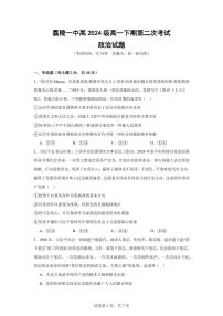 四川省南充市嘉陵一中2024-2025学年高一下学期5月月考试题政治试卷（无答案）