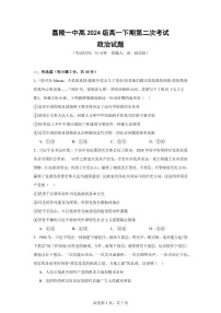 四川省南充市嘉陵一中2024-2025学年高一下学期5月月考试题政治试卷（无答案）
