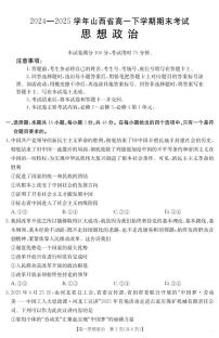 金太阳山西省2024-2025学年高一下学期期末考试（25-568A）政治试卷（无答案）