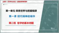 高中政治 (道德与法治)人教统编版必修4 哲学与文化哲学的基本问题教课内容课件ppt