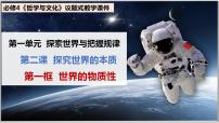 人教统编版必修4 哲学与文化世界的物质性教案配套ppt课件