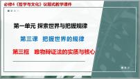高中人教统编版唯物辩证法的实质与核心课文配套ppt课件