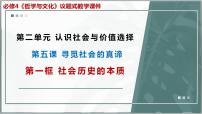 高中政治 (道德与法治)人教统编版必修4 哲学与文化社会历史的本质课前预习ppt课件