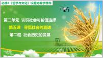 高中人教统编版社会历史的发展授课课件ppt