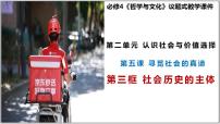 政治 (道德与法治)人教统编版社会历史的主体教案配套课件ppt