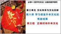 高中政治 (道德与法治)人教统编版必修4 哲学与文化第三单元 文化传承与文化创新第八课 学习借鉴外来文化的有益成果正确对待外来文化教案配套ppt课件