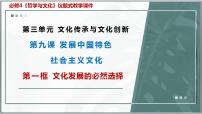 政治 (道德与法治)人教统编版文化发展的必然选择集体备课课件ppt