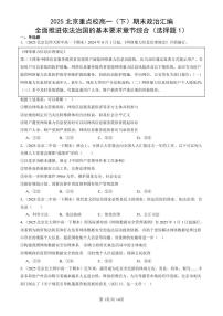 2025北京重点校高一（下）期末政治汇编：全面推进依法治国的基本要求章节综合（选择题1）