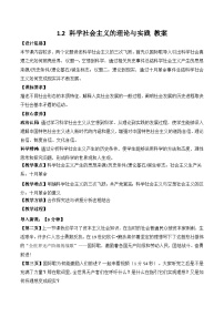 高中科学社会主义的理论与实践教学设计及反思
