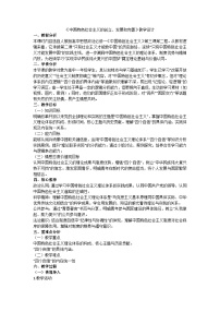 高中政治 (道德与法治)人教统编版必修1 中国特色社会主义中国特色社会主义的创立、发展和完善教学设计