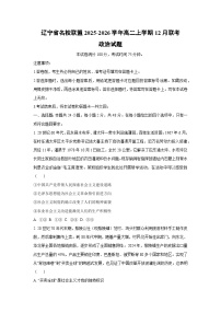 2025-2026学年辽宁省名校联盟高二上学期12月联考道德与法治试卷（学生版）