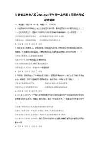 2025-2026学年甘肃省兰州市八校高一上学期1月期末考试道德与法治试卷（学生版）