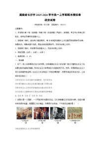 2025-2026学年湖南省长沙市高一上学期期末模拟卷道德与法治试卷（学生版）