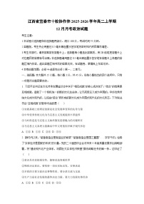2025-2026学年江西省宜春市十校协作体高二上学期12月月考道德与法治试卷（学生版）