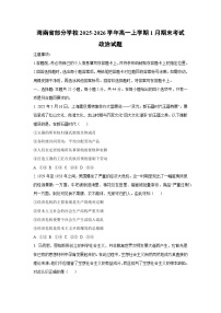 2025-2026学年海南省部分学校高一上学期1月期末考试道德与法治试卷（学生版）