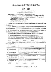 2026届广西柳州市高三上学期二模政治试题（高考模拟）