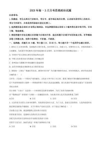 山东省济宁市第一中学2024-2025学年高一下学期3月月考政治试题（无答案）