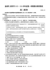 江苏省盐城市、南京市2025-2026学年高三上学期期末调研测试政治试卷