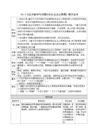 政治 (道德与法治)必修1 中国特色社会主义习近平新时代中国特色社会主义思想教案及反思