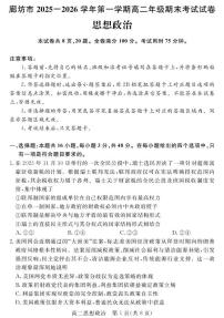 河北省廊坊市2025-2026学年高二上学期期末考试政治试卷