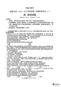 河南省驻马店市环际大联考2024-2025学年高一下学期阶段考试（一）政治试卷（无答案）