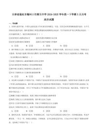 吉林省梅河口市第五中学2024-2025学年高一下学期3月月考试题 政治 Word版含答案