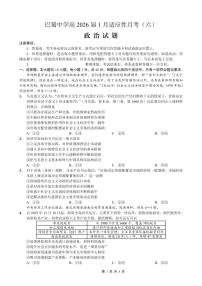 重庆市巴蜀中学2026届高三上学期高考适应性月考卷（六）政治试卷+答案