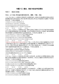 [2026高考]高中政治二轮专题-专题十三 就业、创业与社会争议解决-真题汇编(含答案)