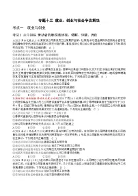 [2026高考]高中政治二轮专题-专题十三 就业、创业与社会争议解决-真题汇编(含答案)