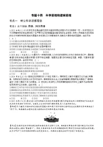 [2026高考]高中政治二轮专题-专题十四 科学思维观念与逻辑思维规则-真题汇编(含答案)