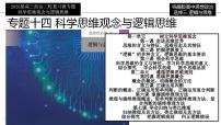 [2026高考]高中政治二轮专题-专题十四    科学思维观念与逻辑思维规则复习课件