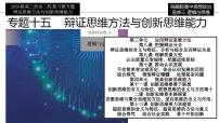 [2026高考]高中政治二轮专题-专题十五 辩证思维方法与创新思维能力复习课件
